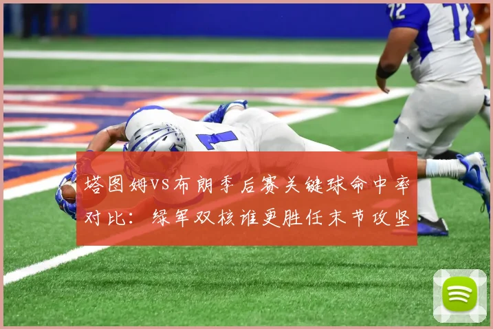 塔图姆vs布朗季后赛关键球命中率对比:绿军双核谁更胜任末节攻坚手?