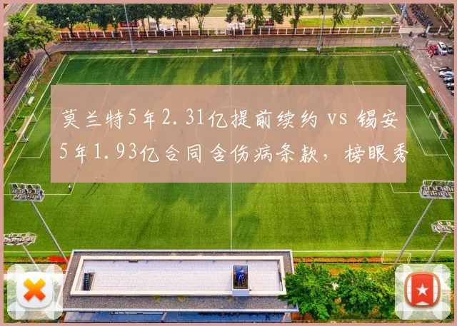 莫兰特5年2.31亿提前续约 vs 锡安5年1.93亿合同含伤病条款,榜眼秀顶薪风险对比