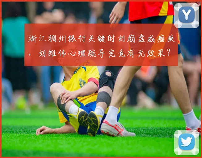 浙江稠州银行关键时刻崩盘成痼疾,刘维伟心理疏导究竟有无效果?