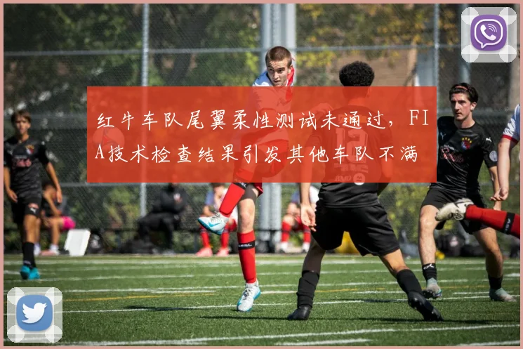 红牛车队尾翼柔性测试未通过，FIA技术检查结果引发其他车队不满