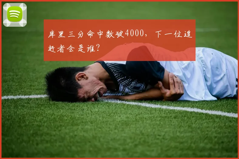 库里三分命中数破4000，下一位追赶者会是谁？